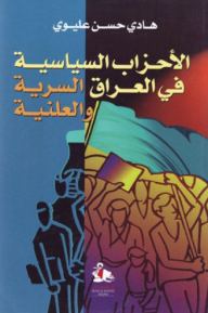 الاحزاب السياسية في العراق