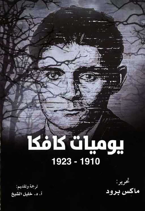 يوميات كافكا 1910-1923