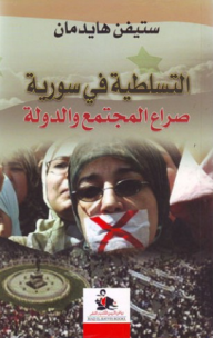 التسلطية في سورية