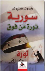 سورية ثورة من فوق