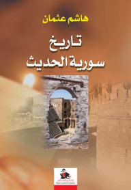 تاريخ سورية الحديث