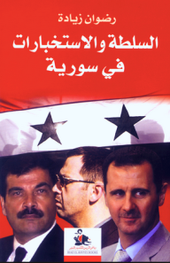 السلطة والاستخبارات في سورية