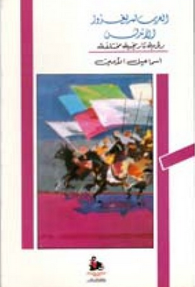 العرب لم يغزوا الأندلس