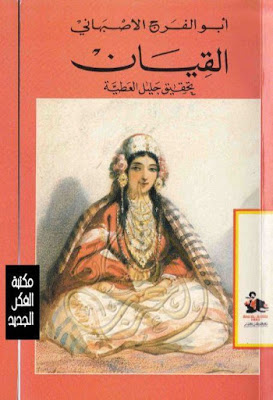 كتاب القيان لأبي الفرج الأصفهاني