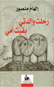 رحلت والدتي بقيت امي