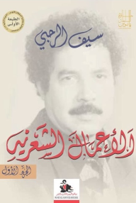 الأعمال الشعرية 1/3