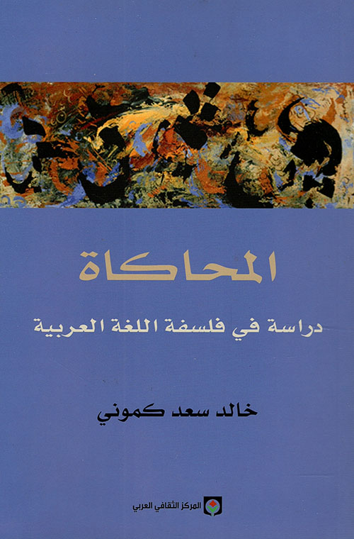 المحاكاة - دراسة في فلسفة اللغة العربية