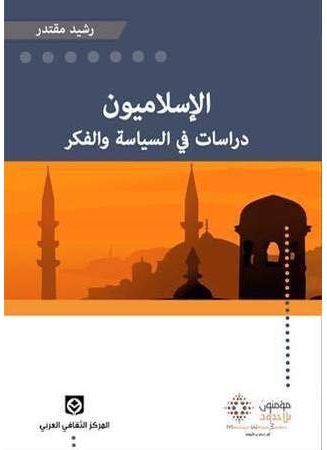 الإسلاميون: دراسات في السياسة والفكر