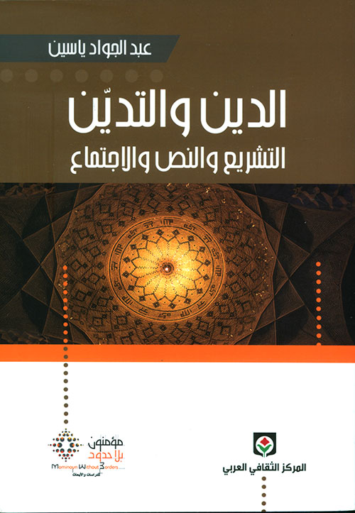 الدين والتدين: التشريع والنص والاجتماع