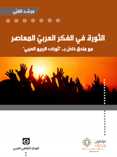 الثورة في الفكر العربي المعاصر - مع ملحق خاص بـ "ثورات الربيع العربي"