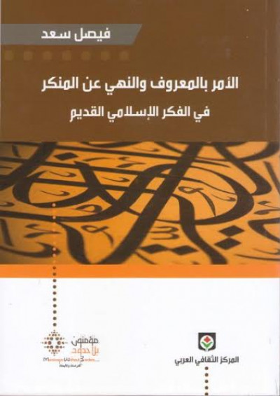 الأمر بالمعروف والنهي عن المنكر في الفكر الإسلامي القديم