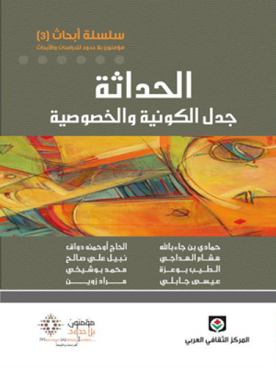 الحداثة: جدل الكونية والخصوصية (سلسلة أبحاث مؤمنون بلا حدود -3-)