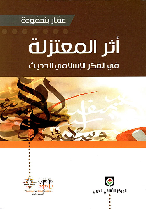 أثر المعتزلة في الفكر الإسلامي الحديث