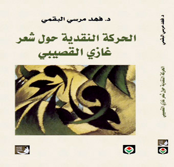 الحركة النقدية حول شعر غازي القصيبي