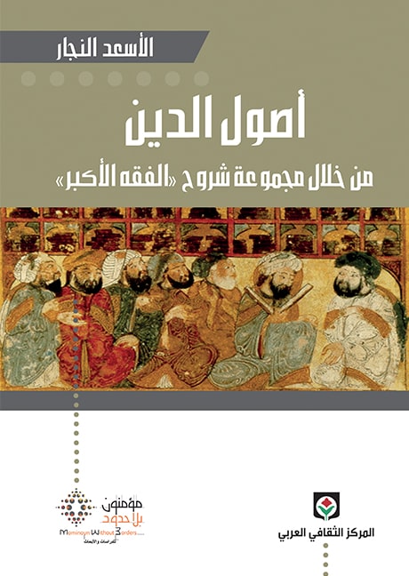 أصول الدين من خلال مجموعة شروح "الفقه الأكبر"