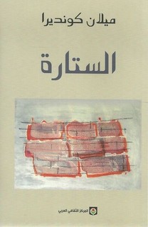 الستارة