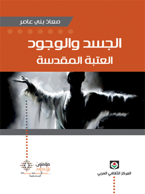 الجسد والوجود - العتبة المقدسة
