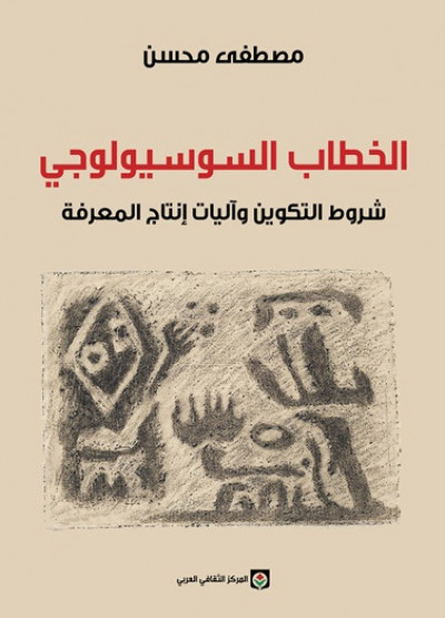 الخطاب السوسيولوجي - شروط التكوين وآليات إنتاج المعرفة