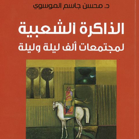 الذاكرة الشعبية لمجتمعات ألف ليلة وليلة