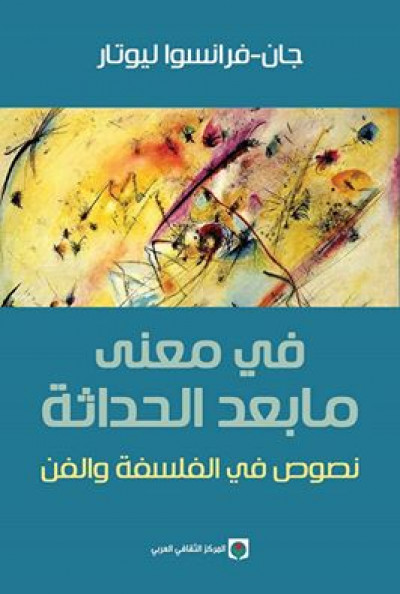 في معنى مابعد الحداثة - نصوص في الفلسفة والفن
