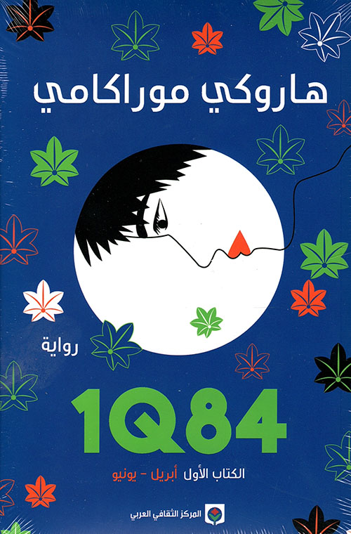  1Q84  - الكتاب الأول