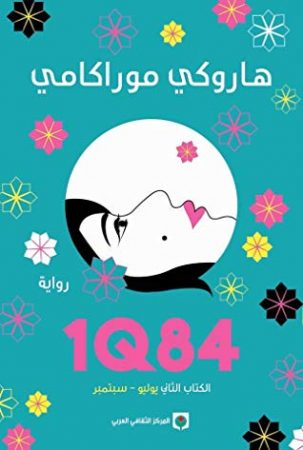 1Q84 - الكتاب الثاني