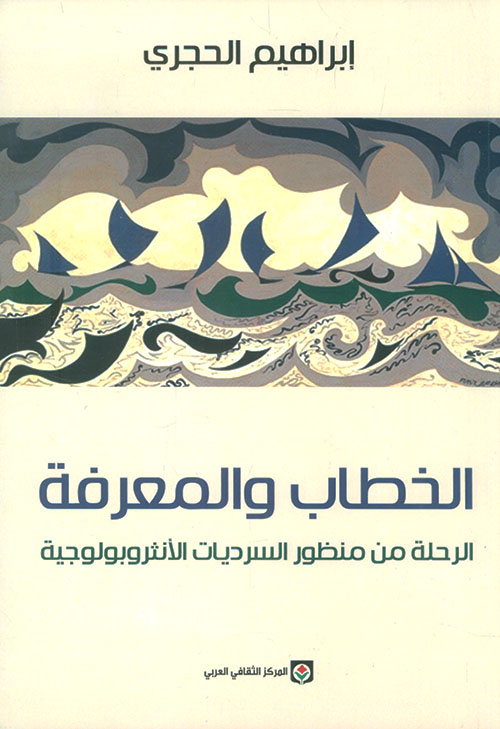 الخطاب والمعرفة - الرحلة من منظور السرديات الأنثروبولوجية 
