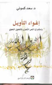 إغواء التأويل