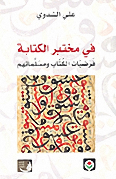 في مختبر الكتابة