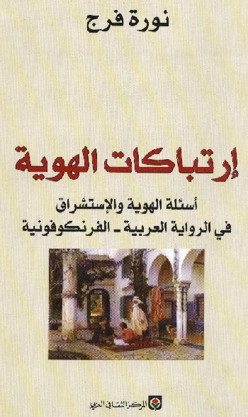 ارتباكات الهوية