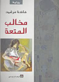 مخالب المتعة