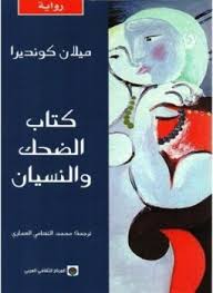 كتاب الضحك و النسيان