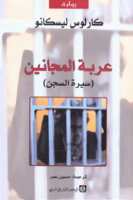 عربة المجانين - سيرة السجن