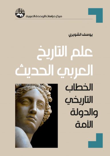 علم التاريخ العربي الحديث: الخطاب التاريخي والدولة الأمة 