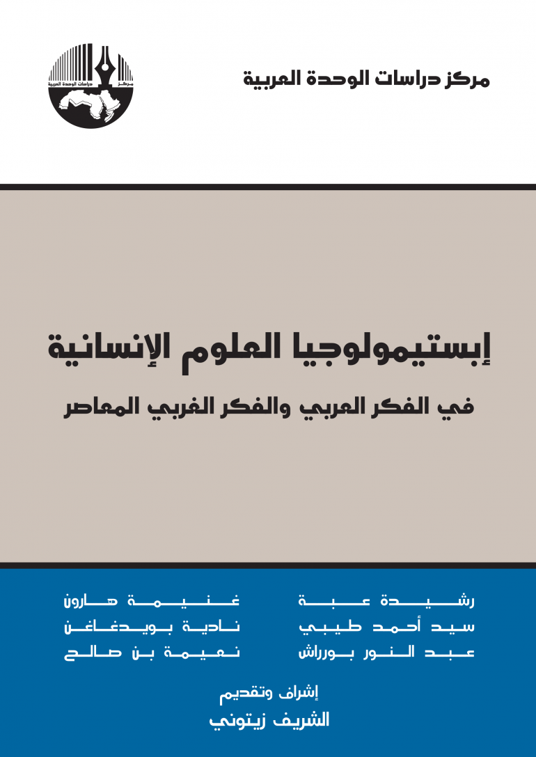 إبستيمولوجيا العلوم الإنسانية: الفكر العربي والفكر الغربي المعاصر