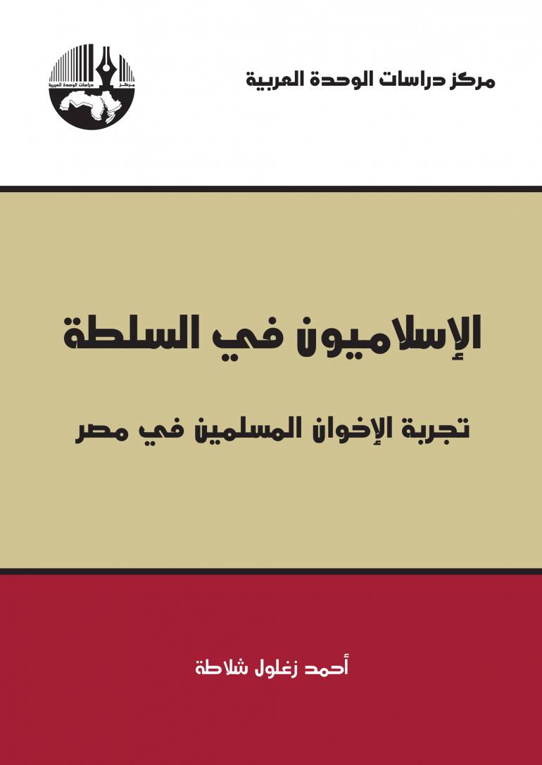 الإسلاميون في السلطة: تجربة الإخوان المسلمين في مصر