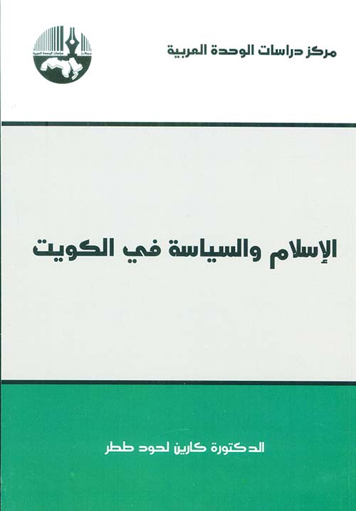 الإسلام والسياسة في الكويت