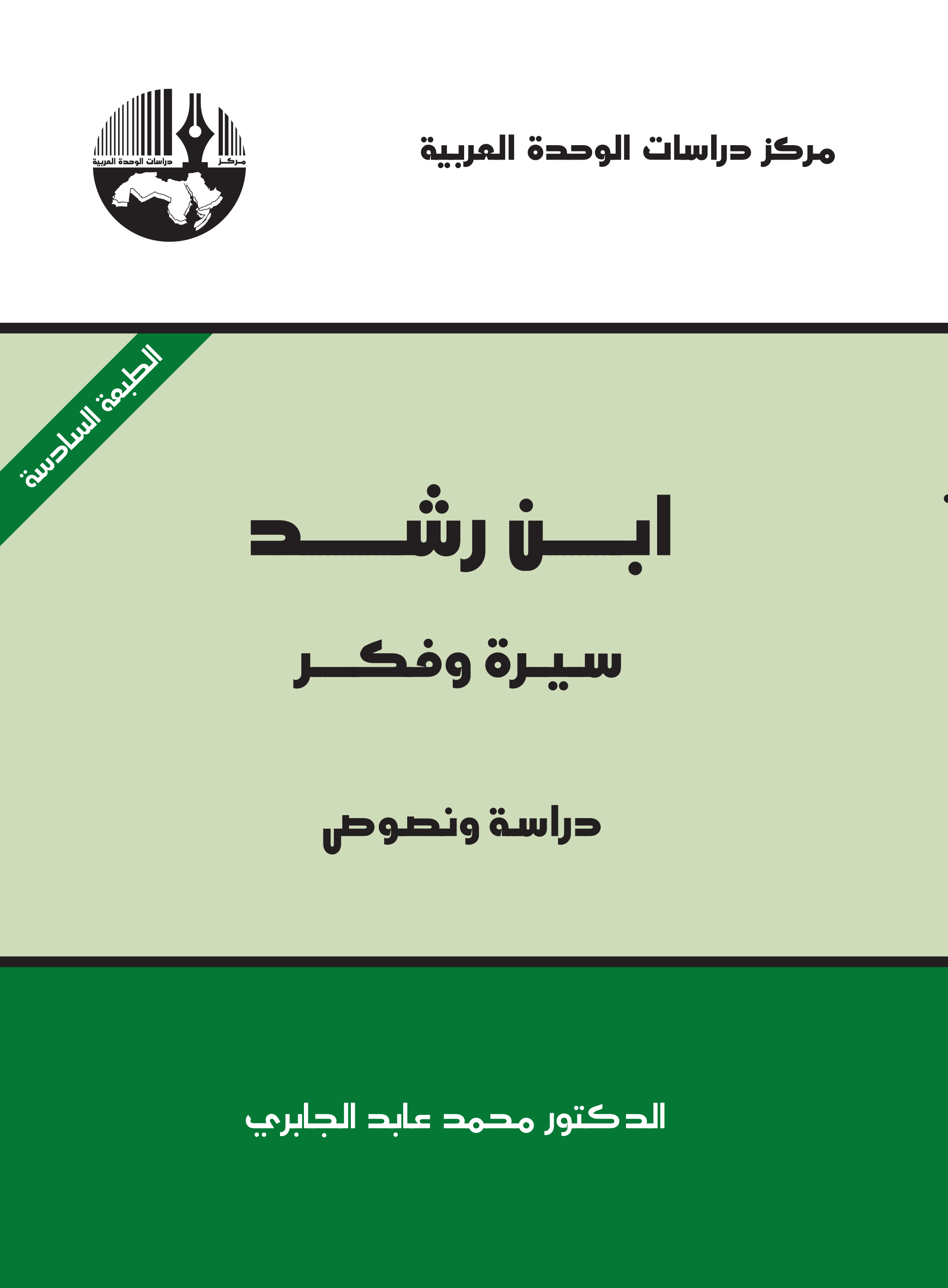 ابن رشد: سيرة وفكر، دراسة ونصوص