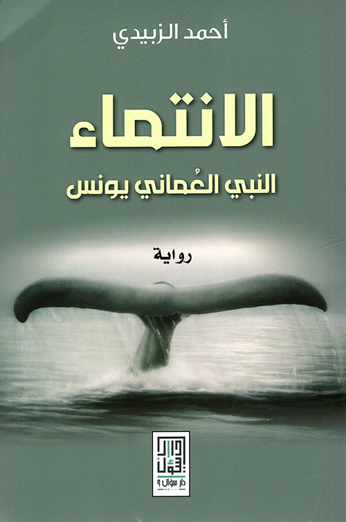 الانتماء: النبي العماني يونس