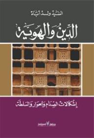 الدين والهوية: إشكالات الصدام والحوار والسلطة