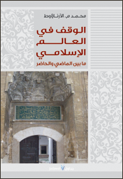 الوقف في العالم الإسلامي ما بين الماضي والحاضر