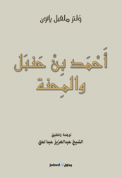 أحمد إبن حنبل والمحنة