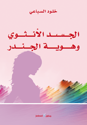 الجسد الأنثوي وهوية الجندر