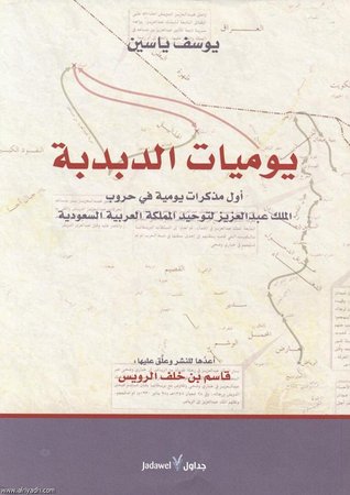 يوميات الدبدبة: أول مذكرات يومية في حروب الملك عبد العزيز لتوحيد المملكة