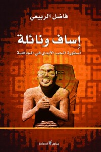 إساف ونائلة أسطورة الحب الأبدي في الجاهلية
