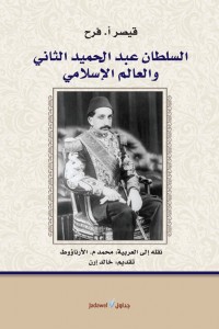السلطان عبد الحميد الثاني والعالم الإسلامي