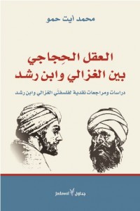 العقل الحجاجي بين ابن رشد والغزالي