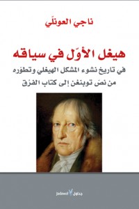 هيغل الأول في سياقه: في تاريخ نشوء المشكل الهيغلي وتطوره من نص توبنغن إلى كتاب الفرق هيغل الأول في سياقه: في تاريخ نشوء المشكل الهيغلي وتطوره من نص توبنغن إلى كتاب الفرق