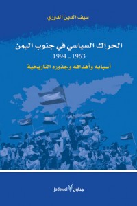 الحراك السياسي في جنوب اليمن 1963 -1994