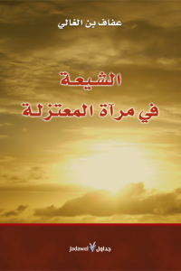 الشيعة والمعتزلة أحدهما في مرآة الآخر